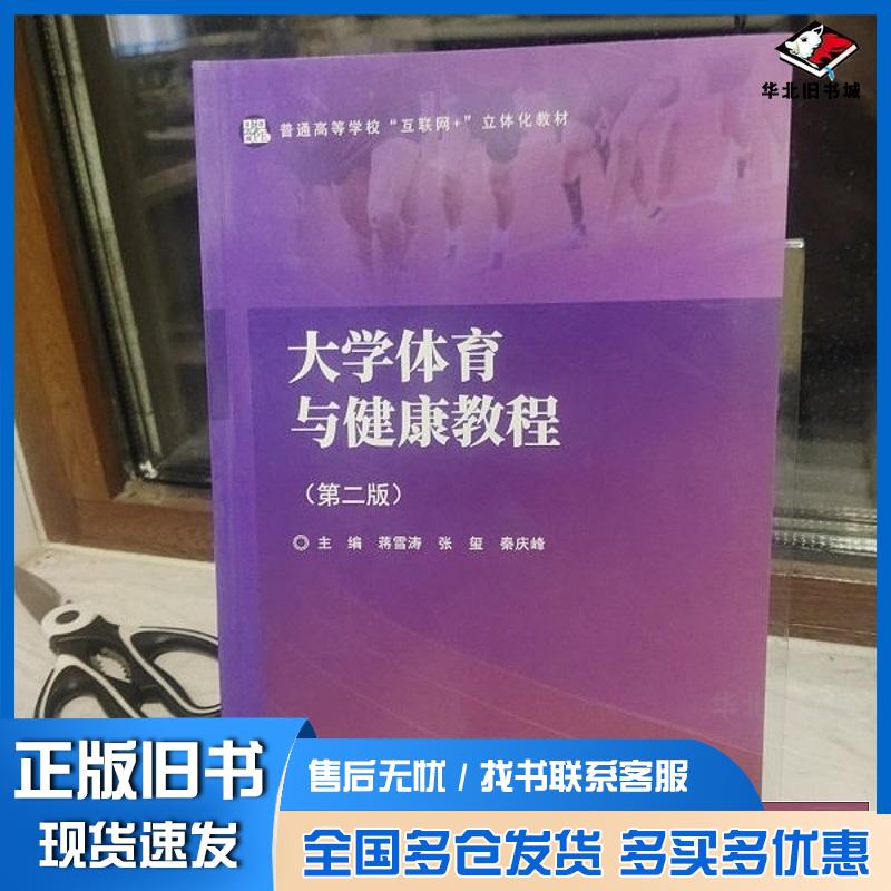 正版旧书大学体育与健康教程第二2版蒋雪涛北京体育大学出版社9787564441371