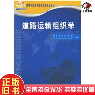 正版旧书道路运输组织学骆勇等主编人民交通出版社9787114058523