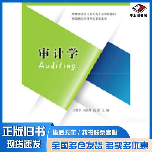 正版旧书 审计学/高等学校会计类在线开放课程教材  [Auditing] 王砚书 9787565433498 东北财经大学出版社
