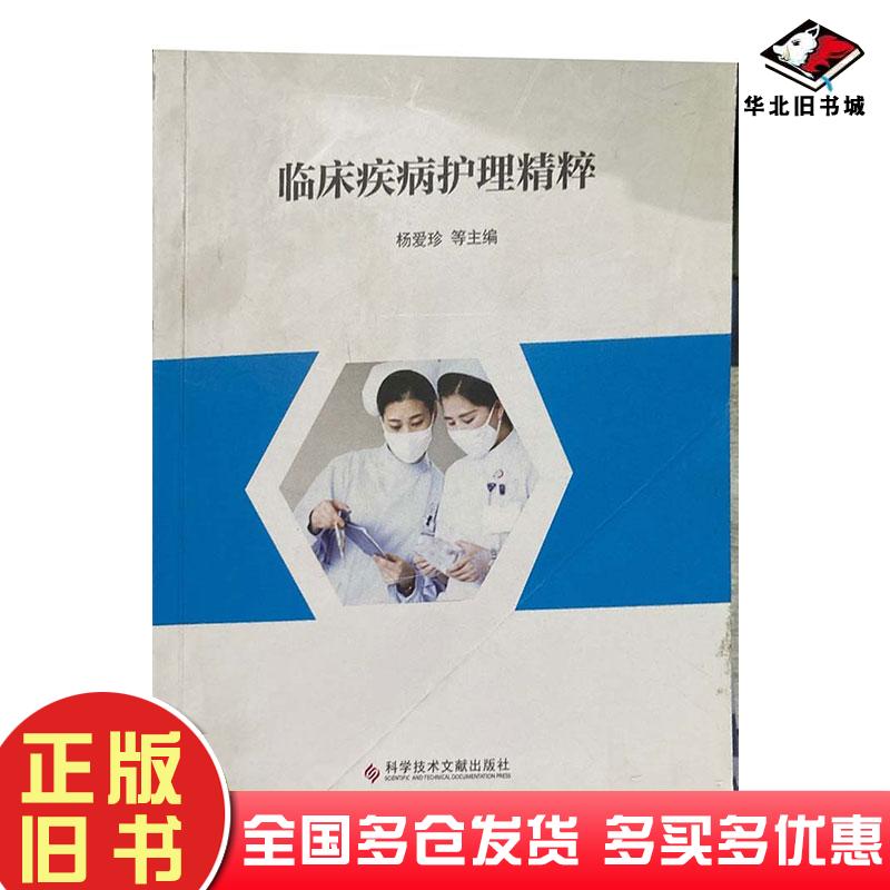正版旧书临床疾病护理精粹杨爱珍科学技术文献出版社9787518997282