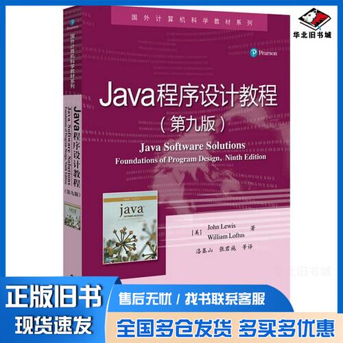 正版旧书国外计算机科学教材系列  Java程序设计教程  第9版（美）约翰·刘易斯，（美）威廉·洛夫特斯电子工业出版社97871213409