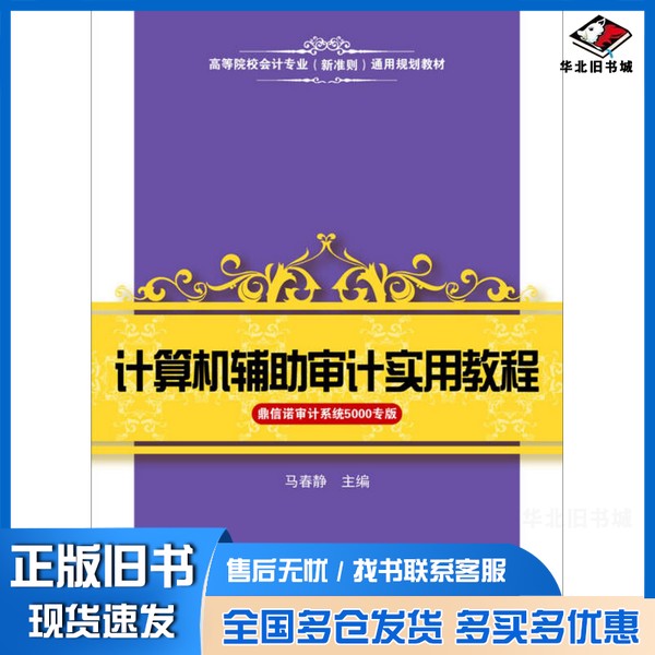 正版旧书计算机辅助审计实用教程 鼎信诺审计系统5000专版马春静主编上海财经大学出版社9787564219840