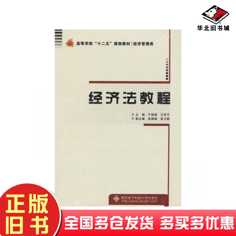 正版旧书经济法教程宁艳丽王军平西安电子科技大学出版社9787560631288