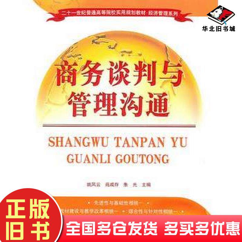正版旧书商务谈判与管理沟通姚凤云等主编清华大学出版社9787302248613