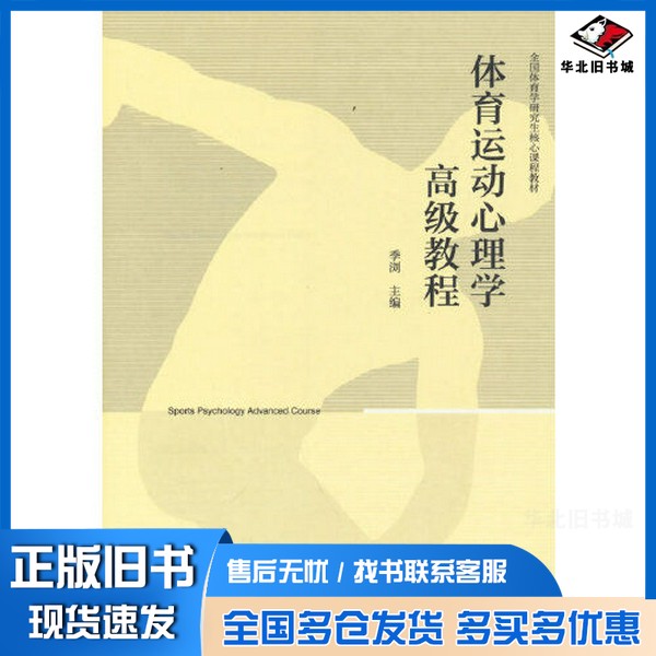 正版旧书体育运动心理学高级教程季浏  主编高等教育出版社9787040588057