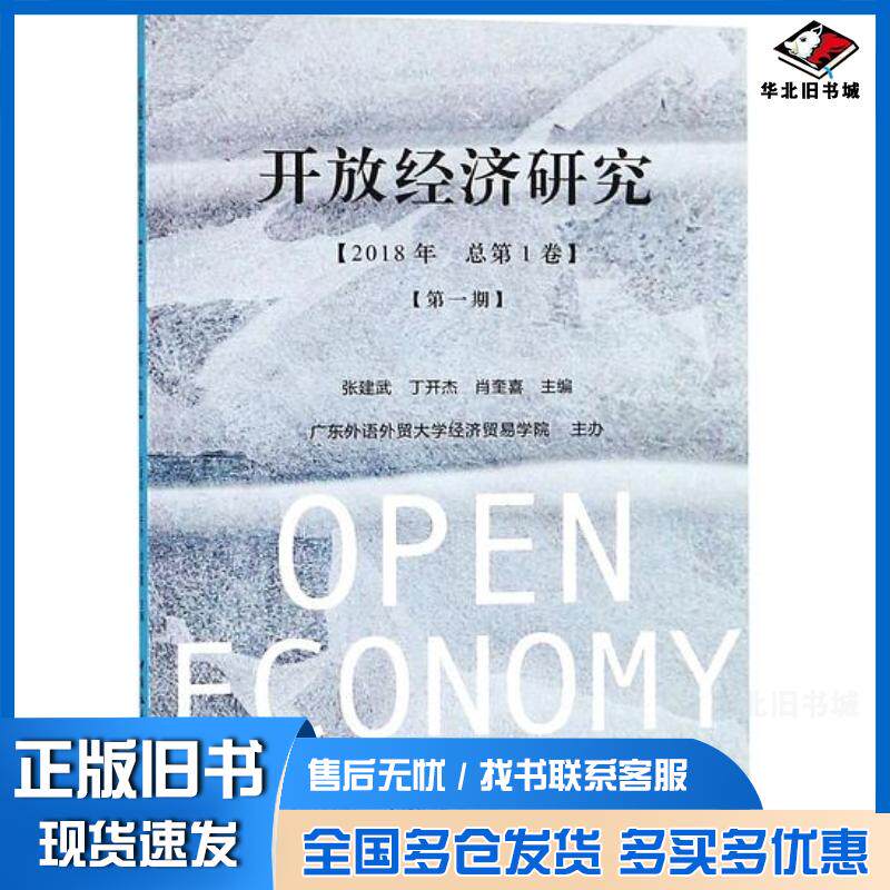 正版旧书开放经济研究2018年总第1卷第1期张建武丁开杰肖奎喜中国社会科学出版社9787520328111