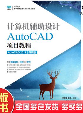 正版旧书计算机辅助设计AutoCAD项目教程AutoCAD2019微课版李善锋姜勇人民邮电出版社9787115592712