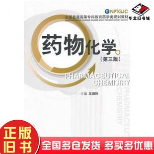 正版旧书药物化学第三版王润玲中国医药科技出版社9787506754255