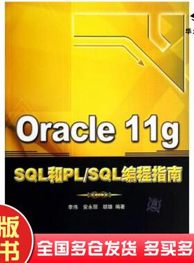 正版旧书Oracle11gSQL和PLSQL编程指南李伟安永丽胡雄编著清华大学出版社9787302368922