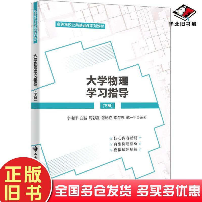 正版旧书大学物理学习指导下册李艳辉白璐周彩霞张艳艳李存志韩一平西安电子科技大学出版社9787560666754