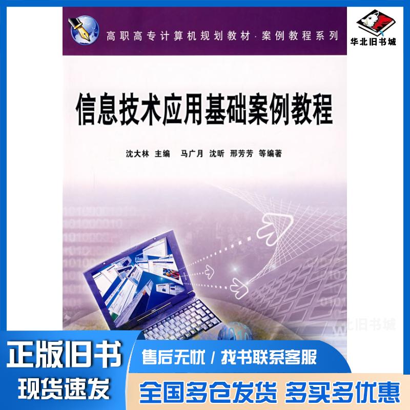 正版旧书信息技术应用基础案例教程沈大林马广月著中国铁道出版社9787113070601