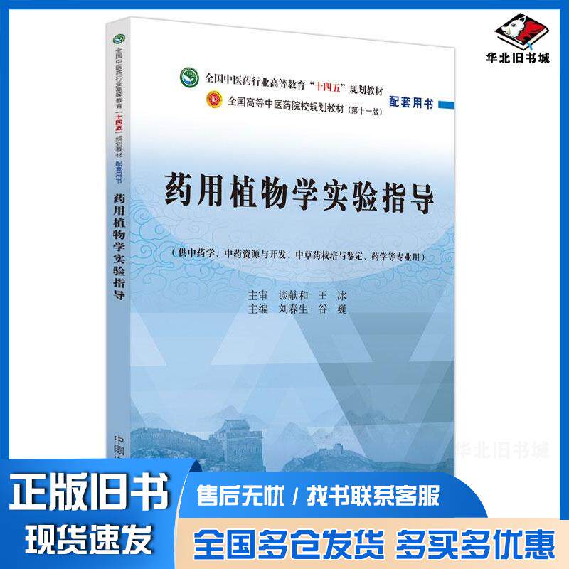 正版旧书药用植物学实验指导刘春生中国中医药出版社9787513286473