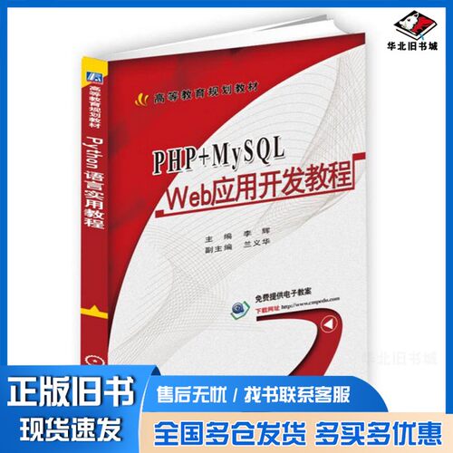 正版旧书PHP+MySQL Web应用开发教程李辉机械工业出版社9787111594772