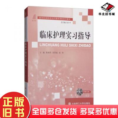 正版旧书临床护理实习指导陈淑英邱智超赵琦等编大连理工大学出版社9787568501330