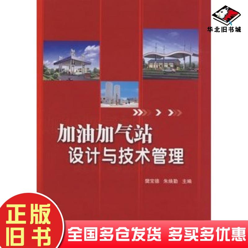 正版旧书加油加气站设计与技术管理樊宝德朱焕勤主编中国石化出版社9787802297340