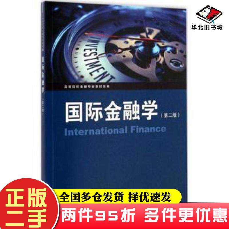 二手书国际金融学陈信华格致出版社9787543224803