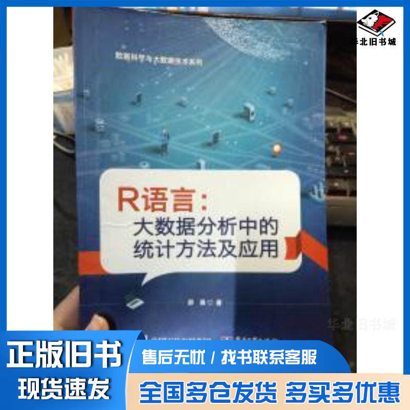 正版旧书R语言：大数据分析中的统计方法及应用薛薇著电子工业出版社9787121339158