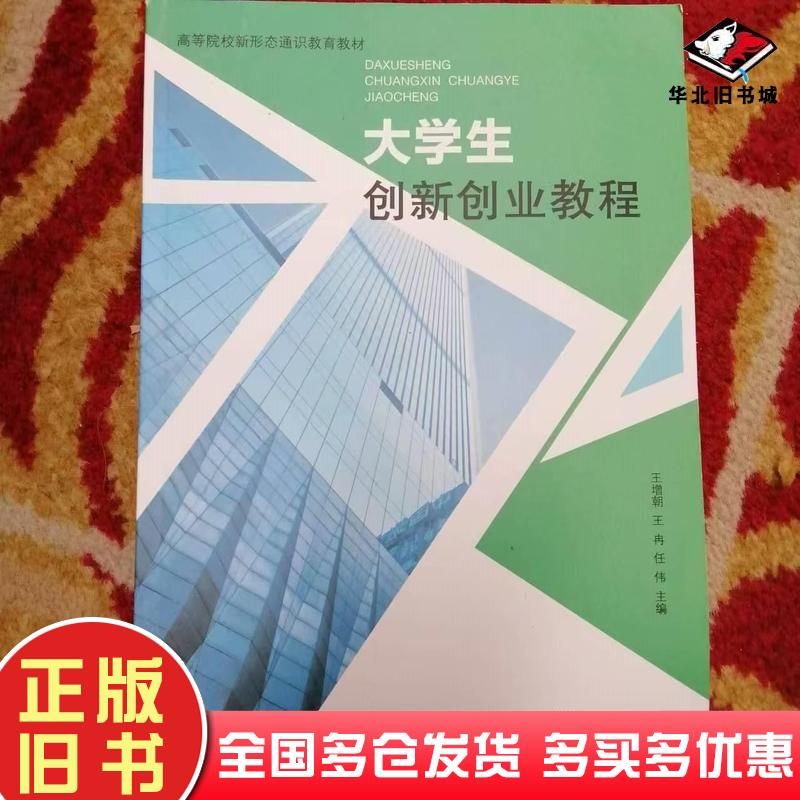 正版旧书大学生创新创业教程王增朝王冉任伟山东人民出版社9787209146579