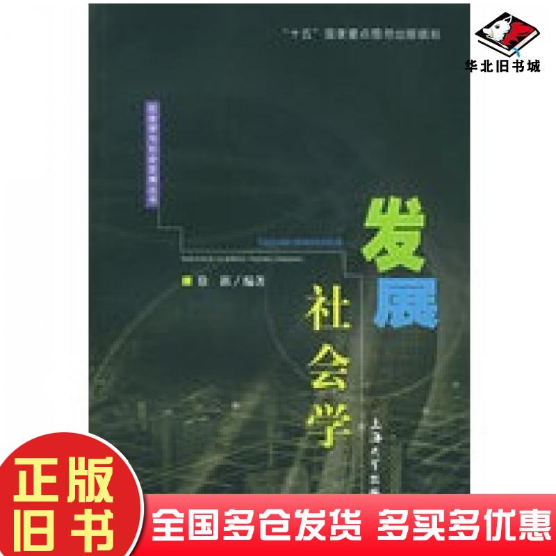 正版旧书发展社会学徐新编著上海大学出版社9787810588386