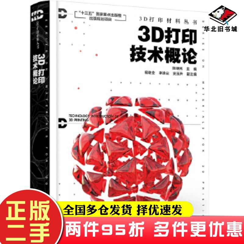 二手书3D打印材料丛书--3D打印技术概论陈继民主编杨继全李涤尘史玉升副主编化学工业出版社9787122379498