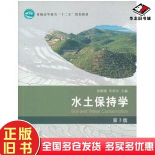 正版旧书水土保持学第三3版余新晓毕华光主编中国林业出版社9787503869464
