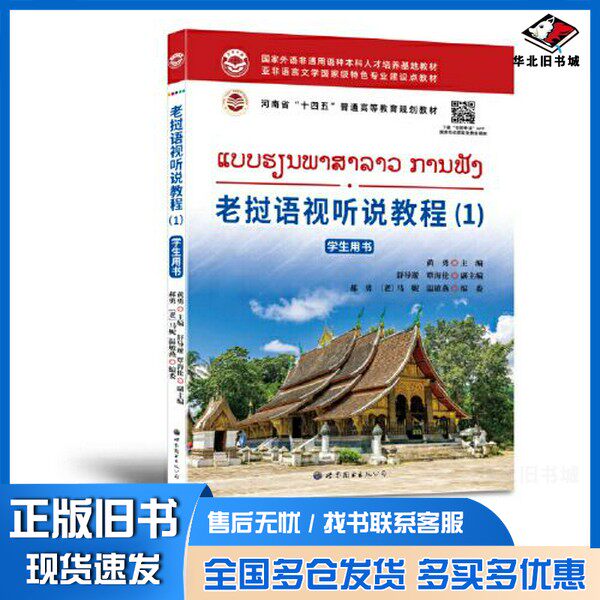 正版旧书老挝语视听说教程（1） 学生用书黄勇；舒导遊；覃海伦；郝勇；[老挝]马妮；温敏燕出版社9787523203552