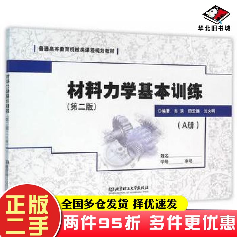 二手书材料力学基本训练第二版AB册古滨田云德沈火明北京理工大学出版社9787568218481