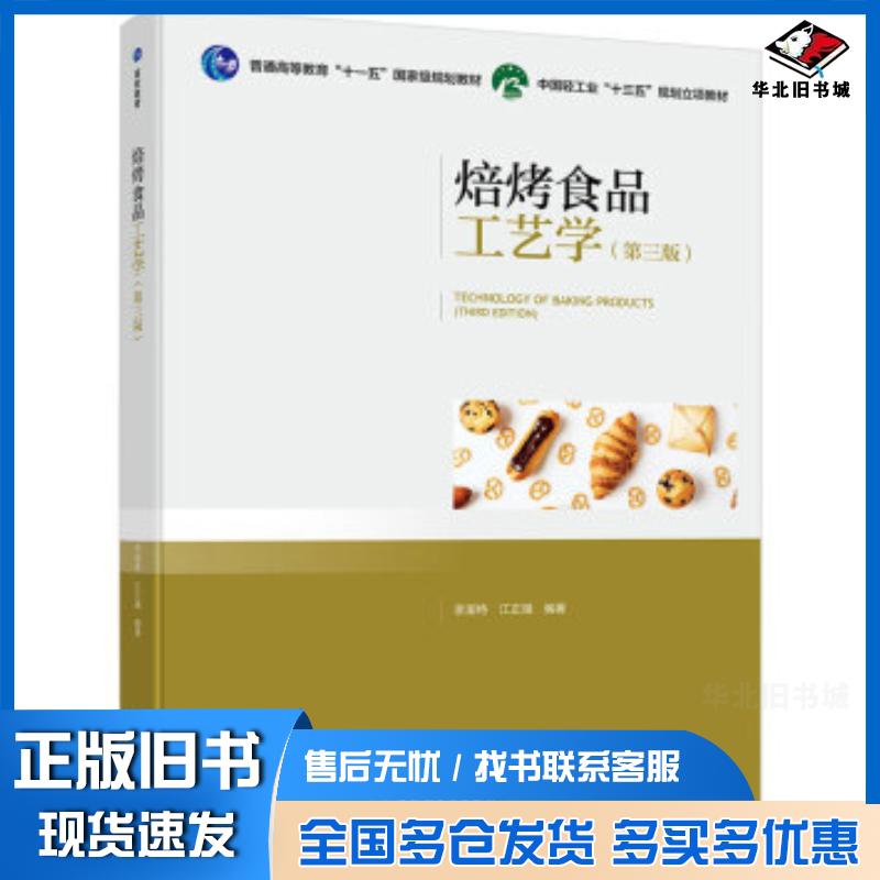 正版旧书焙烤食品工艺学第三版李里特江正强著中国轻工业出版社9787518421459