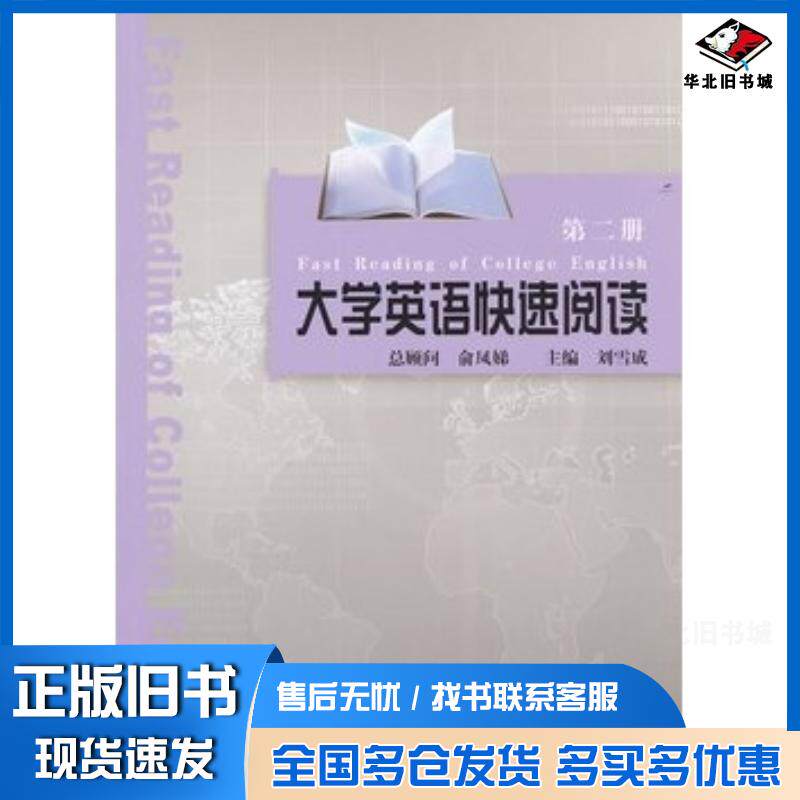 正版旧书大学英语快速阅读第2册刘雪成主编同济大学出版社9787560846330