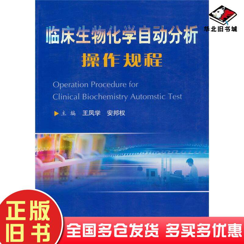 正版旧书临床生物化学自动分析操作规程王凤学安邦权人民军医出版社9787509103753