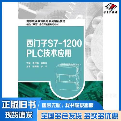 正版旧书西门子S7-1200PLC技术应用洪宗海郑勇志北京邮电大学出版社9787563572151