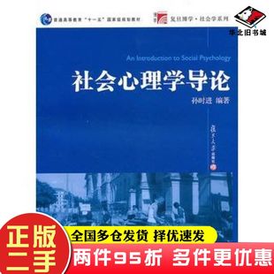 二手书社会心理学导论孙时进编著复旦大学出版社9787309074079