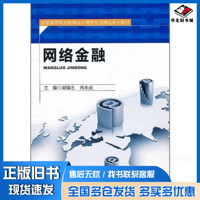正版旧书网络金融周晓志尚永庆编北京师范大学出版社9787303134199