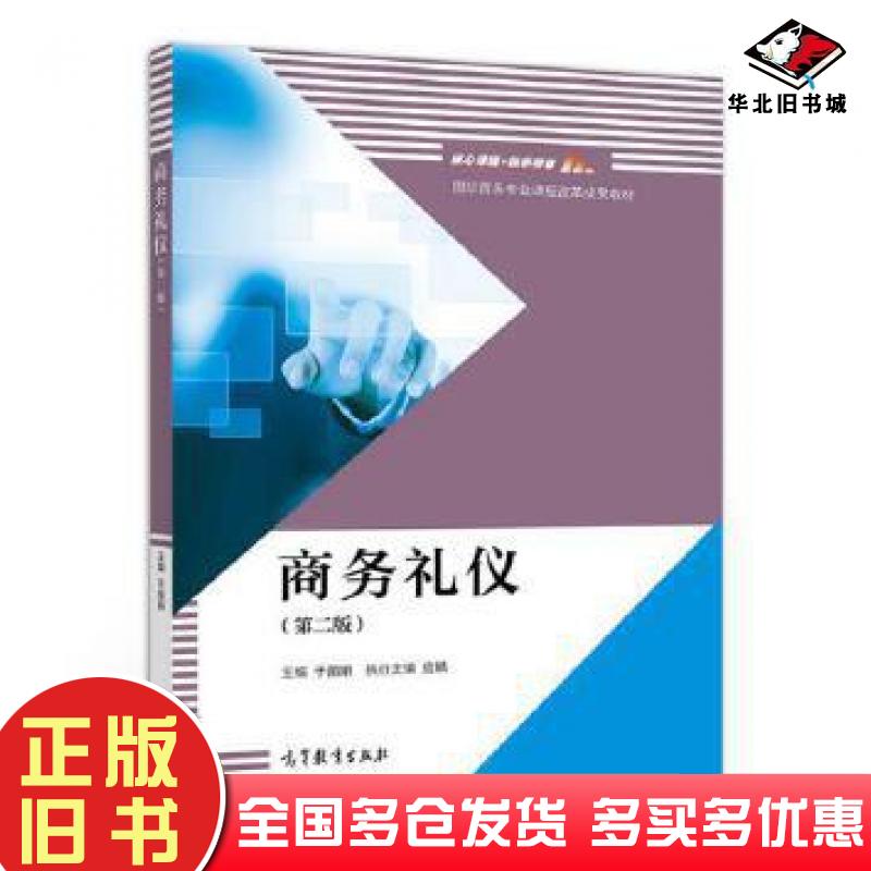 正版旧书商务礼仪第二版于丽娟高等教育出版社9787040521023