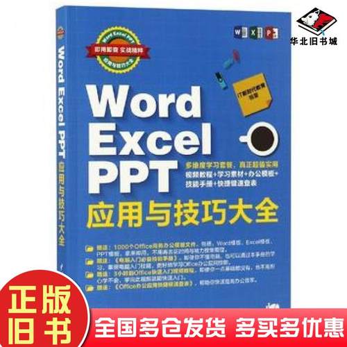 正版旧书WordExcelPPT应用与技巧大全IT新时代教育中国水利水电出版社9787517065111