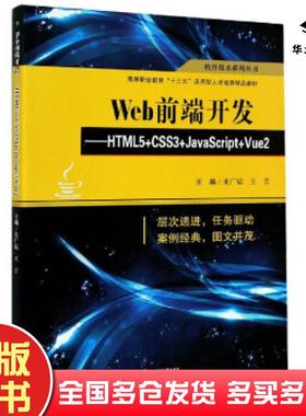 正版旧书Web前端开发:HTML5+CSS3+JavaScript+Vue2朱广福王芳编西南交通大学出版社9787564377892