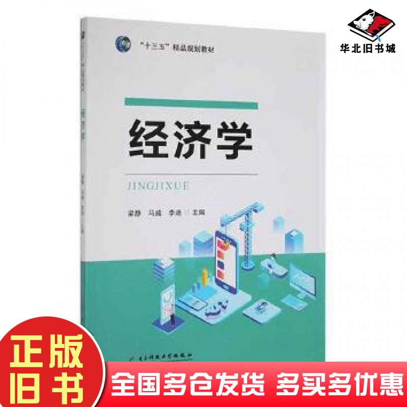 正版旧书经济学梁静马威李迪主编电子科技大学出版社9787564779498