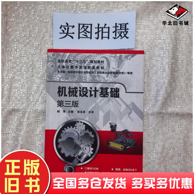 正版旧书机械设计基础第3版胡琴化学工业出版社9787122323477