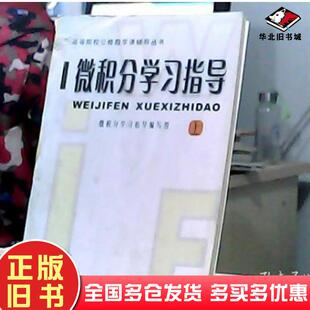 正版旧书微积分学习指导下线性代数学习指导编写组郑州大学出版社9787810488280