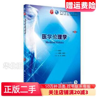 二手医学伦理学第5版王明旭赵明杰人民卫生出版社9787117