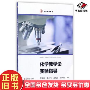 正版旧书弘教系列教材:化学教学论实验指导张婉佳复旦大学出版社9787309129939