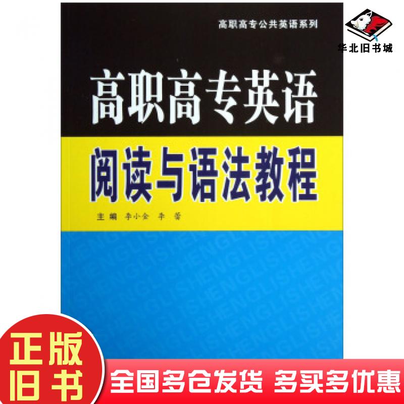 正版旧书高职高专英语阅读与语法教程李小金李蕾编西安交通大学出版社9787560556468