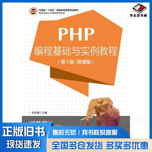 正版旧书PHP编程基础与实例教程第三3版微课版孔祥盛人民邮电出版社9787115599070