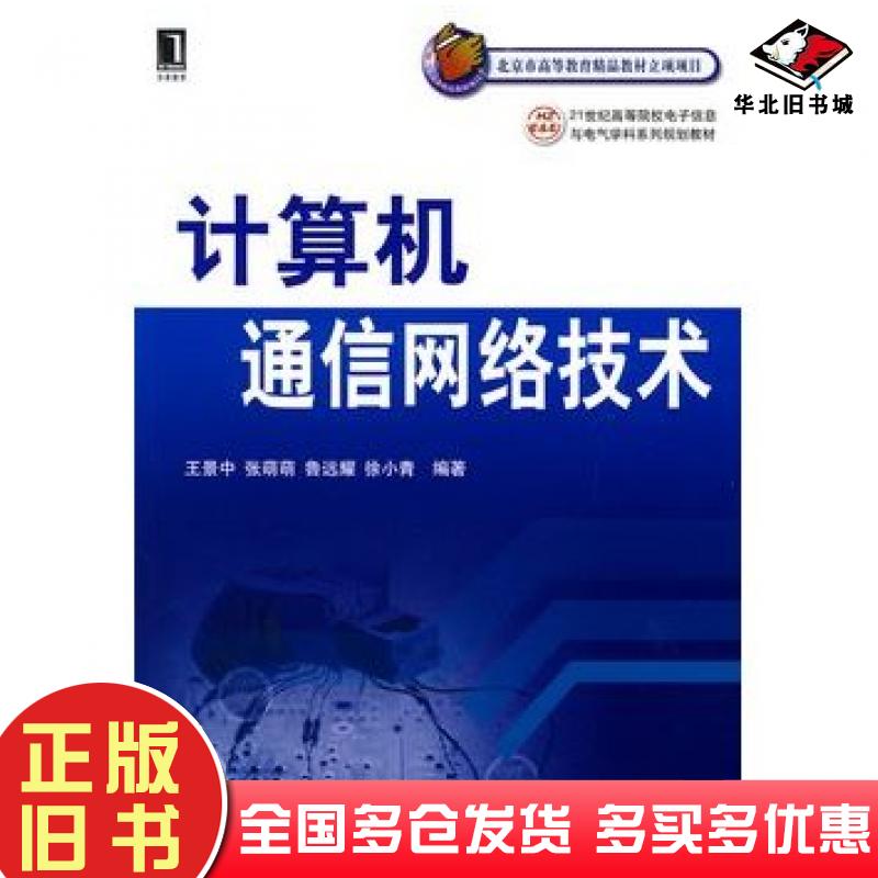 正版旧书计算机通信网络技术王景中等编机械工业出版社9787111304340