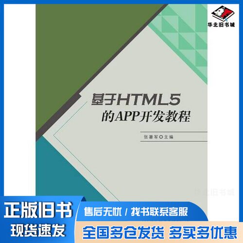 正版旧书基于HTML 5的APP开发教程张暑军主编北京理工大学出版社9787568233361