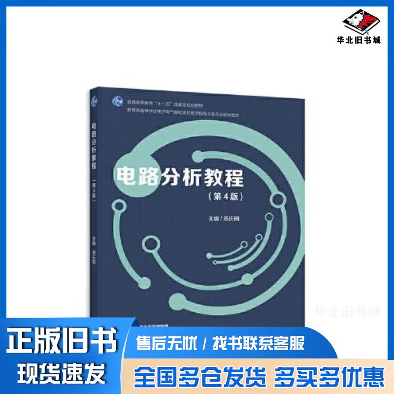 正版旧书电路分析教程第4版燕庆明高等教育出版社9787040585568