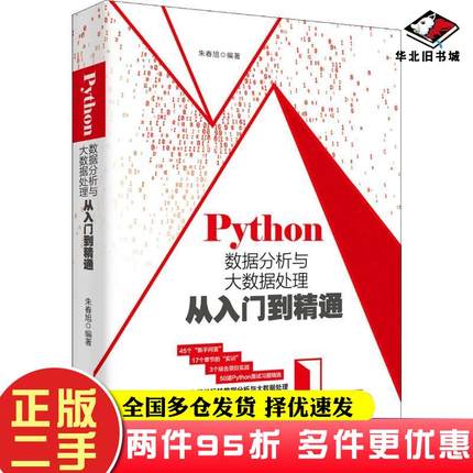 二手书Python数据分析与大数据处理从入门到精通朱春旭著北京大学出版社9787301307656