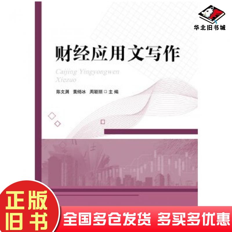 正版旧书财经应用文写作陈文渊电子工业出版社9787121309885