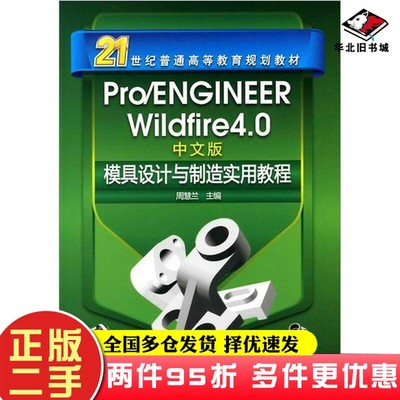 二手书Pro/ENGINEERWildfire4.0中文版模具设计与制造实用教程（中文版）周慧兰  编化学工业出版社9787122107312