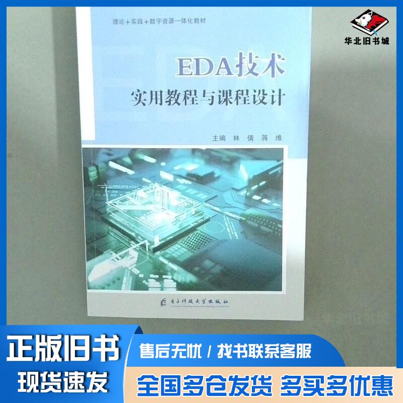 正版旧书EDA技术实用教程与课程设计林倩电子科技大学出版社9787577008660